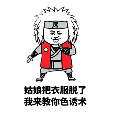 姑娘把衣服脱了，我来教你色诱术