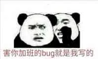 害你加班的bug.就是我写的