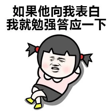 如果他向我表白 我就勉强答应一下