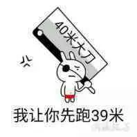 40米大刀.我让你先跑39米!