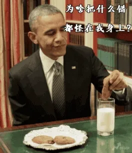 为啥把什么错都怪在我身上？（Thanks Obama.）