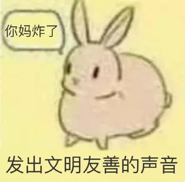 妈炸了.发出文明友善的声音