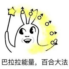 巴拉拉能量.百合大法
