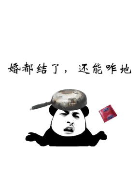 中国人的八大原谅