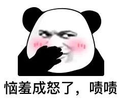 恼羞成怒了,啧啧啧啧