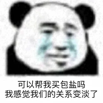 可以帮我买包盐吗我感觉我们的关系变淡了 - 近期斗图表情包精选-2020-10-10