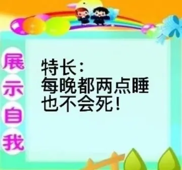 展示自我特长：每晚都两点睡也不会死！