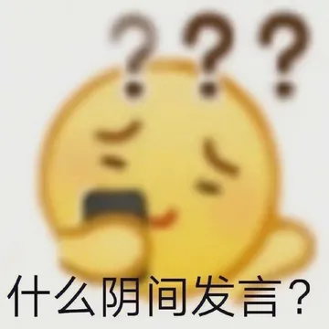 什么阴间发言?