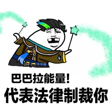 巴巴拉能量!代表法律制裁你