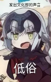 发出文化部的声音(低俗)