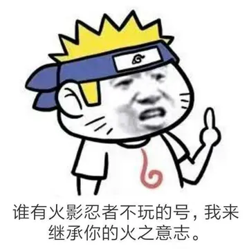 谁有火影忍者不玩的号.我来继承你的火之意志.