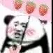 草莓来啦