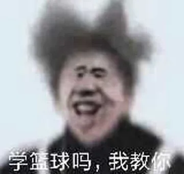 学篮球吗.我教你