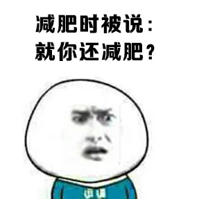 减肥时被说：就你还减肥？