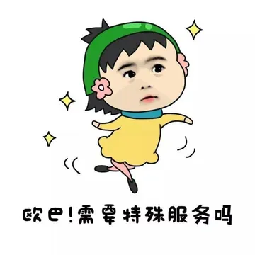 欧巴！需要特殊服务吗