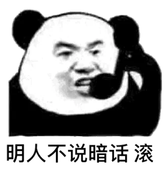 明人不说暗话滚