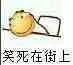 笑死在街上