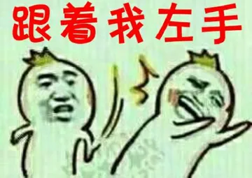 跟着我左手