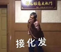马保国00003-接化发