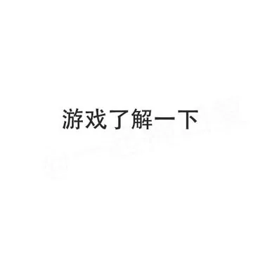 游戏了解一下