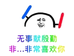 无事献殷勤,非非常喜欢你