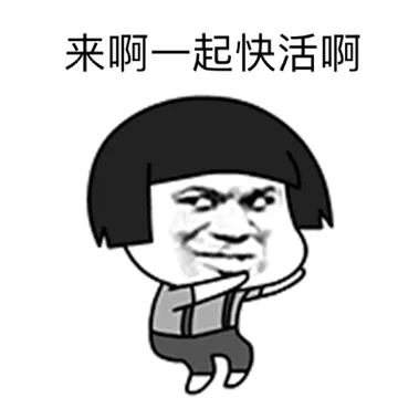 来啊一起快活啊（蘑菇头跳舞）