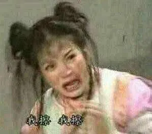 还珠格格小燕子:我擦.我擦