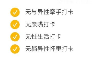 无与异性牵手打卡无亲嘴打卡无性生活打卡无躺异性怀里打卡