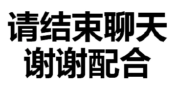 请结束聊天谢谢配合