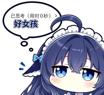 已思考（用时0秒）好女孩