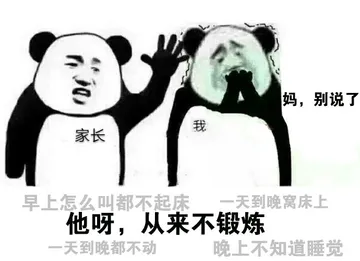 他呀，从来不锻炼
