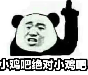 小鸡吧.绝对小鸡吧