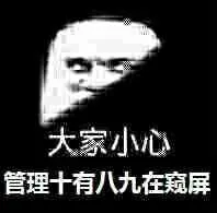 大家小心管理十有八九在窥屏