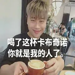 喝了这杯卡布奇诺你就是我的人了。