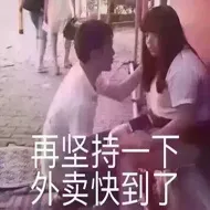 外卖快到了