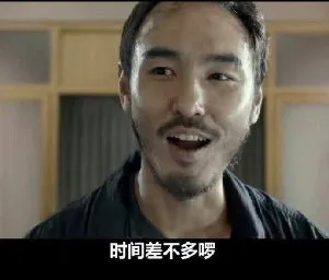 时间差不多罗(周处除三害表情包)