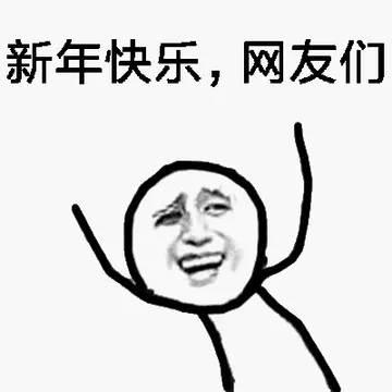 新年快乐.网友们