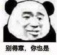别得意.你也是