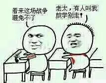 前后排系列：老大有人叫我放学别走 看来这场战争是避免不了