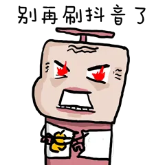 别再刷抖音了