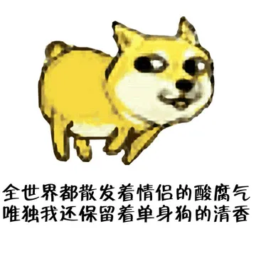 全世界都散发着情侣的酸腐气，唯独我还保留着单身狗的清香！