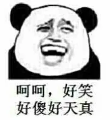 呵呵，好笑好傻好天真