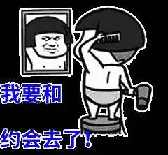 我要和小小约会去了！