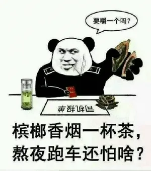 要嚼一个吗