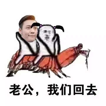 老公，我们回去