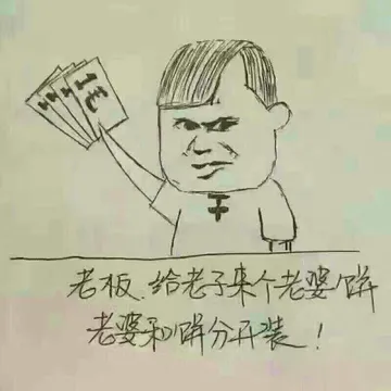 老板.给老子来个老婆饼
