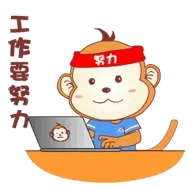 工作要努力