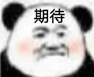 期待 memes