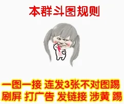 本群斗图规则，一图一接，连发3张不对图踢，刷屏、打广告、发链接、涉黄、踢！