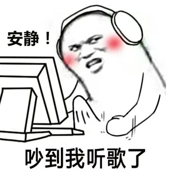 安静！吵到我听歌了(www.doutupk.com)